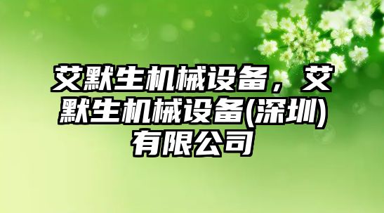 艾默生機械設備，艾默生機械設備(深圳)有限公司