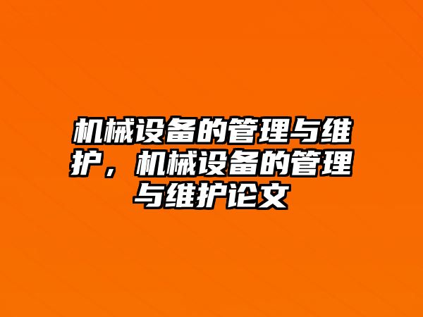 機械設(shè)備的管理與維護，機械設(shè)備的管理與維護論文