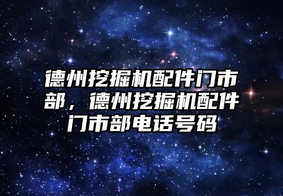 德州挖掘機配件門市部，德州挖掘機配件門市部電話號碼