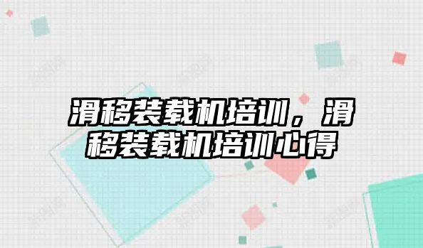 滑移裝載機培訓，滑移裝載機培訓心得