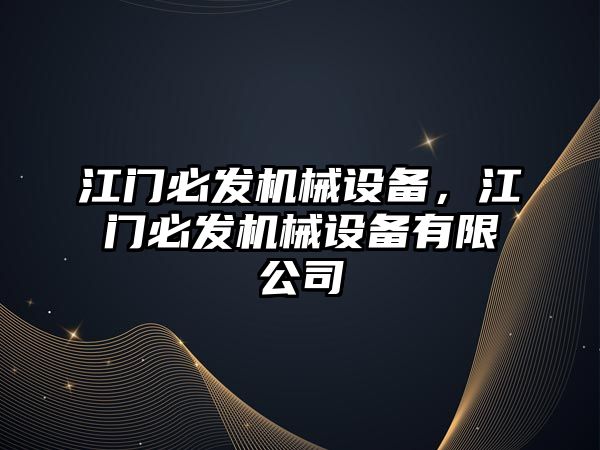 江門必發機械設備，江門必發機械設備有限公司