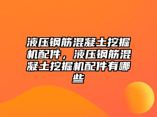 液壓鋼筋混凝土挖掘機配件，液壓鋼筋混凝土挖掘機配件有哪些