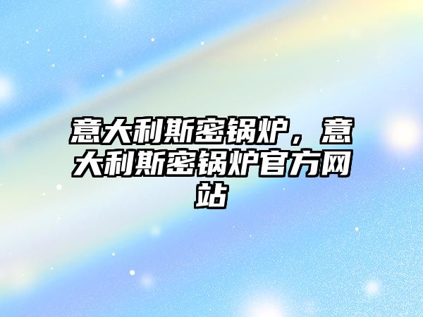 意大利斯密鍋爐，意大利斯密鍋爐官方網站