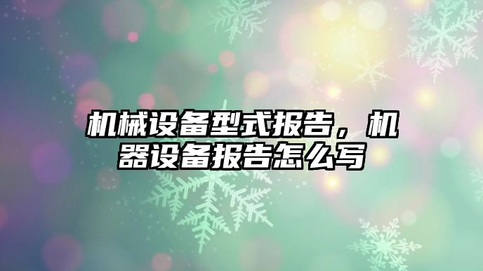 機械設備型式報告，機器設備報告怎么寫