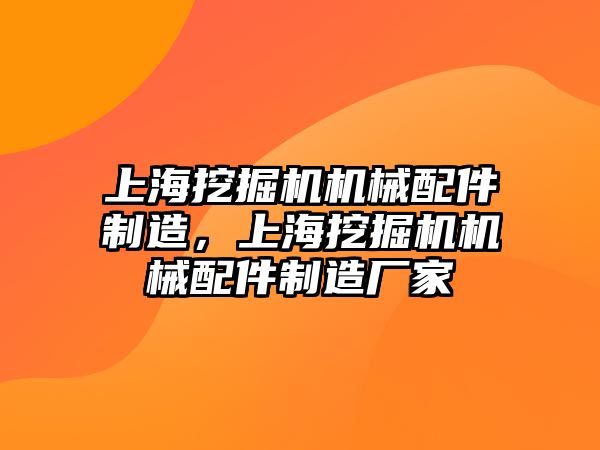 上海挖掘機機械配件制造，上海挖掘機機械配件制造廠家