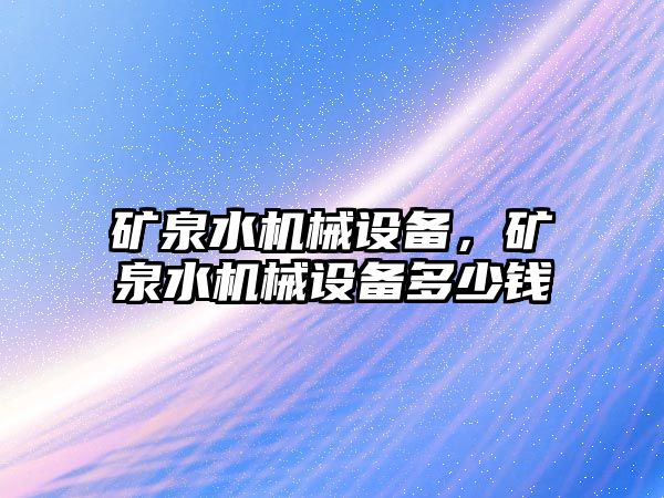 礦泉水機械設備，礦泉水機械設備多少錢