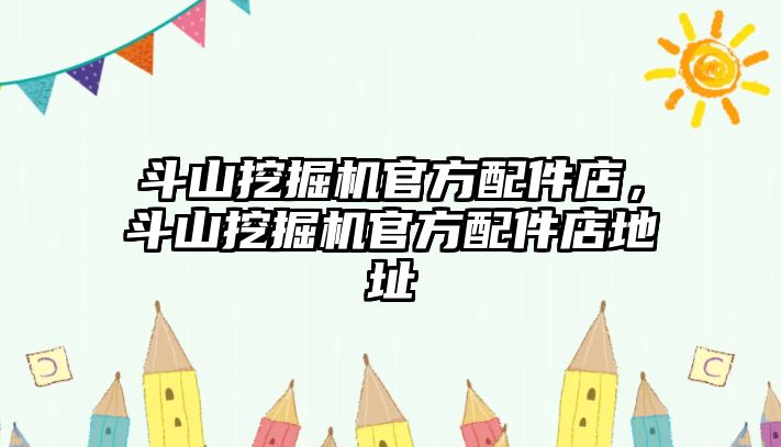 斗山挖掘機官方配件店，斗山挖掘機官方配件店地址