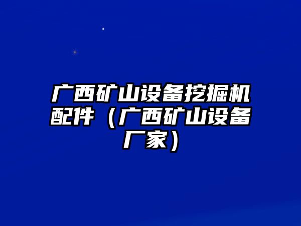 廣西礦山設備挖掘機配件（廣西礦山設備廠家）