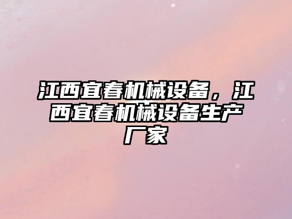 江西宜春機械設備，江西宜春機械設備生產廠家