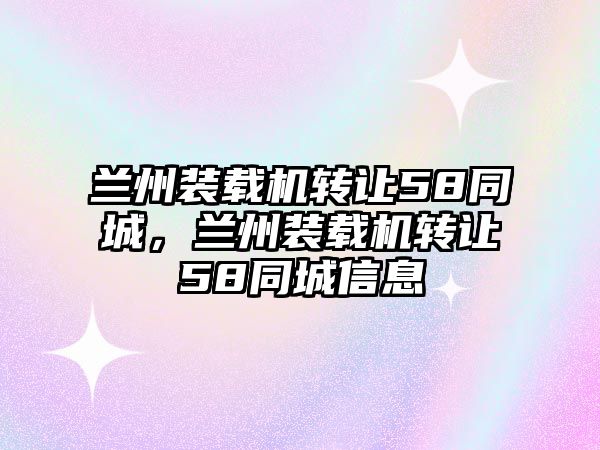 蘭州裝載機轉讓58同城，蘭州裝載機轉讓58同城信息