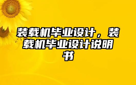 裝載機畢業設計，裝載機畢業設計說明書