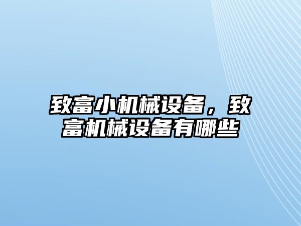 致富小機械設備，致富機械設備有哪些