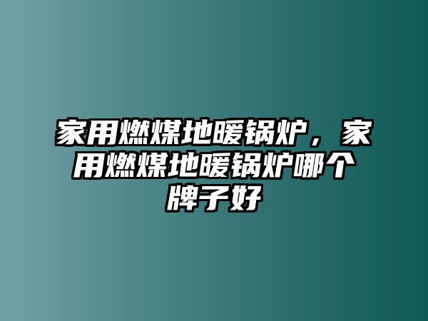 家用燃煤地暖鍋爐，家用燃煤地暖鍋爐哪個牌子好