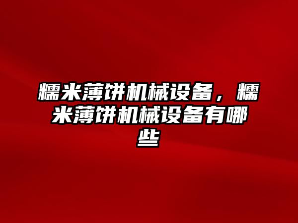 糯米薄餅機械設備，糯米薄餅機械設備有哪些