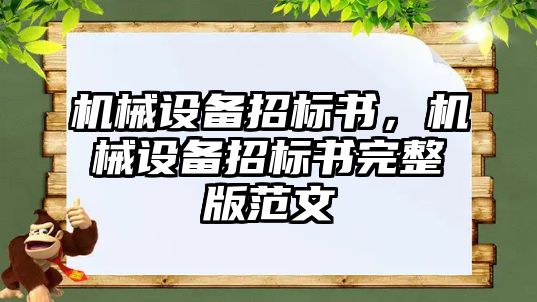 機械設(shè)備招標書，機械設(shè)備招標書完整版范文