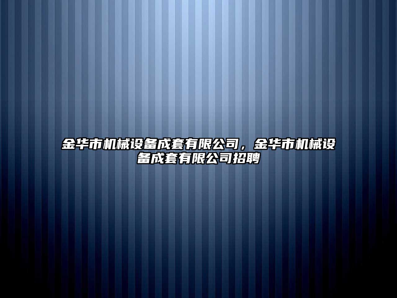 金華市機械設備成套有限公司，金華市機械設備成套有限公司招聘