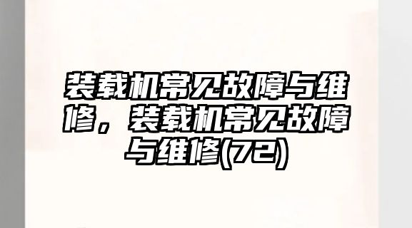 裝載機常見故障與維修，裝載機常見故障與維修(72)