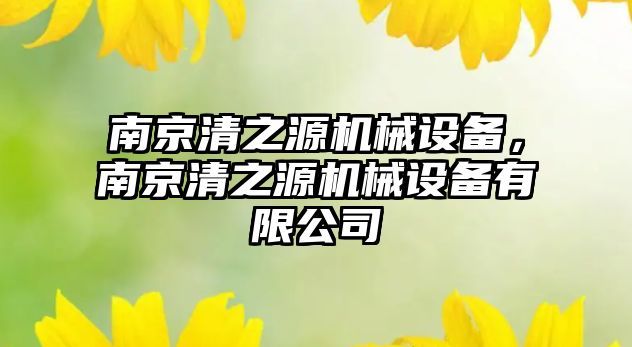 南京清之源機械設備，南京清之源機械設備有限公司