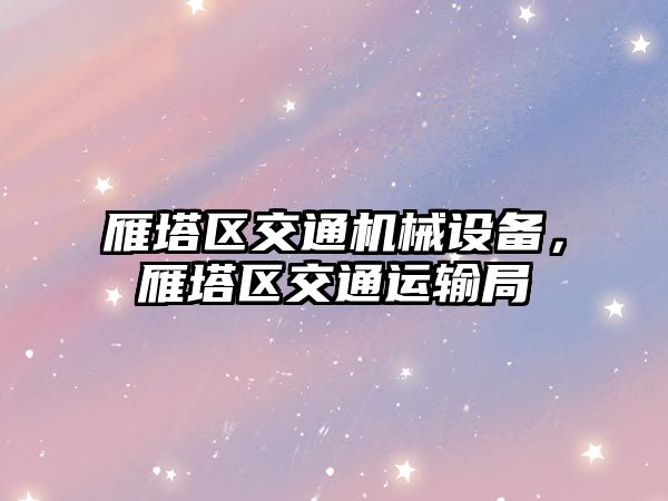 雁塔區交通機械設備，雁塔區交通運輸局