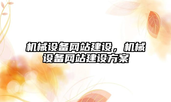 機械設備網站建設，機械設備網站建設方案