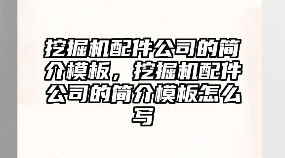 挖掘機配件公司的簡介模板，挖掘機配件公司的簡介模板怎么寫