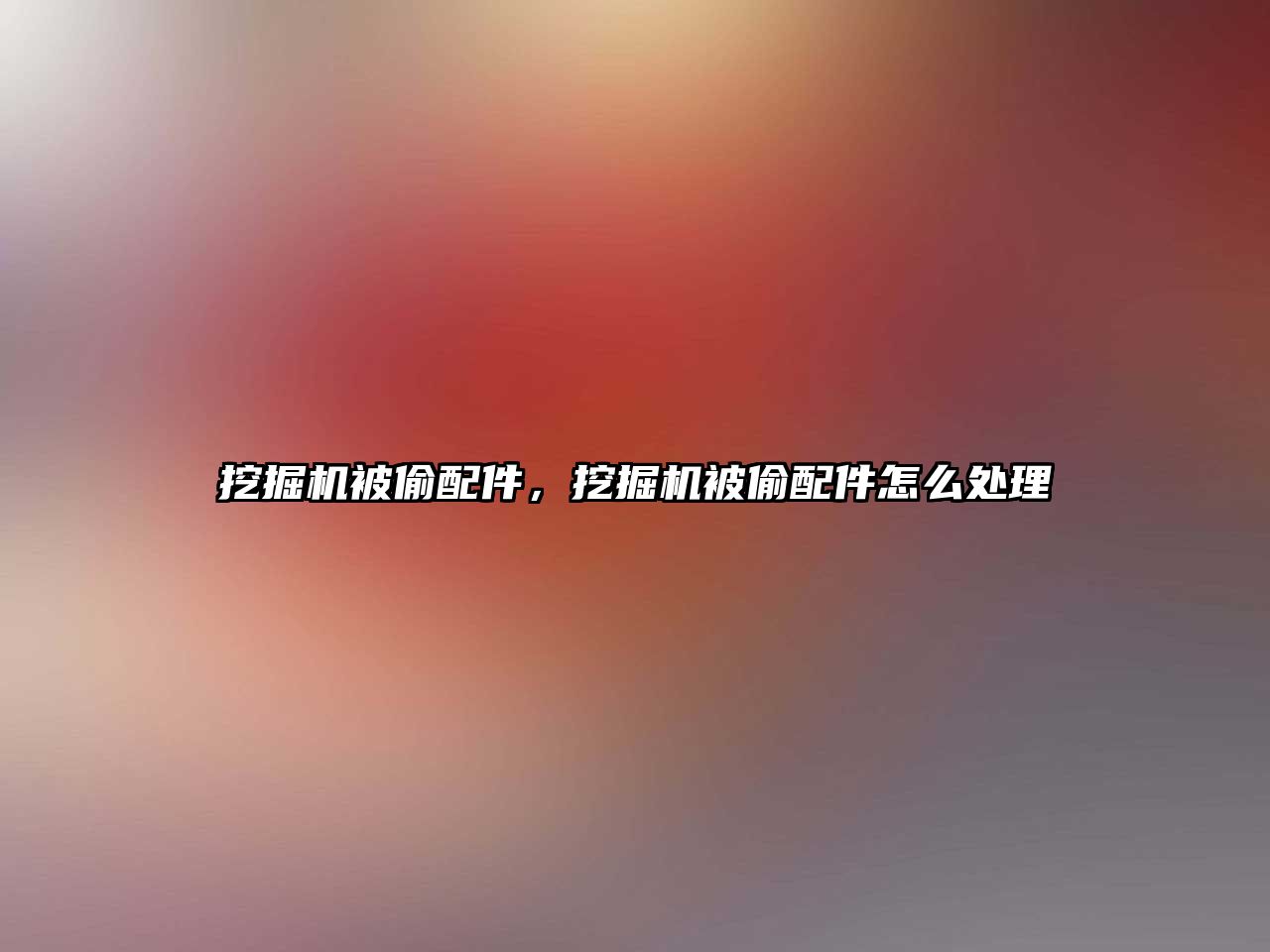 挖掘機被偷配件，挖掘機被偷配件怎么處理