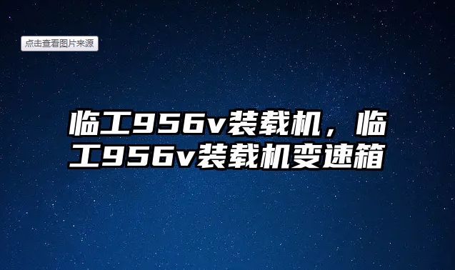 臨工956v裝載機，臨工956v裝載機變速箱