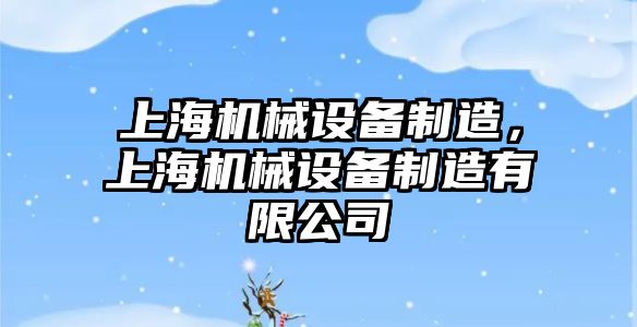 上海機械設備制造，上海機械設備制造有限公司