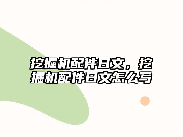 挖掘機(jī)配件日文，挖掘機(jī)配件日文怎么寫