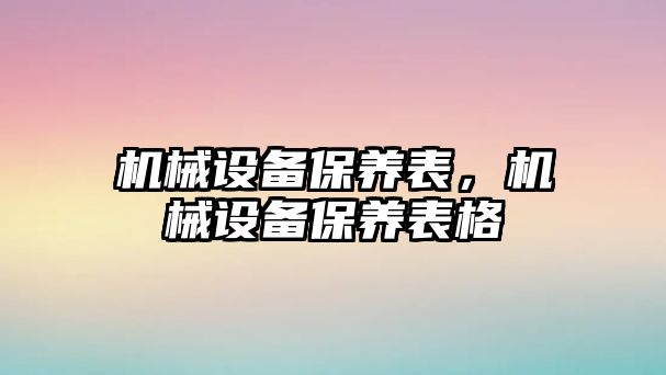 機械設備保養表，機械設備保養表格