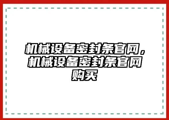 機械設備密封條官網，機械設備密封條官網購買