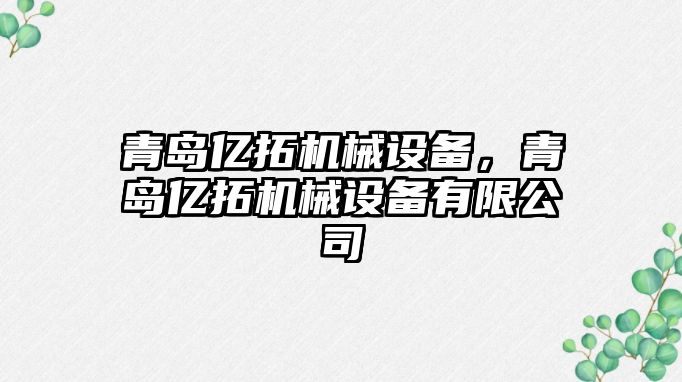 青島億拓機械設備，青島億拓機械設備有限公司