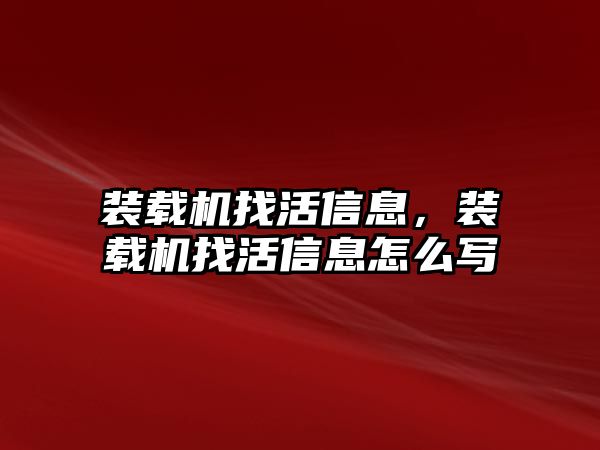 裝載機找活信息，裝載機找活信息怎么寫