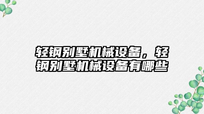 輕鋼別墅機械設備，輕鋼別墅機械設備有哪些