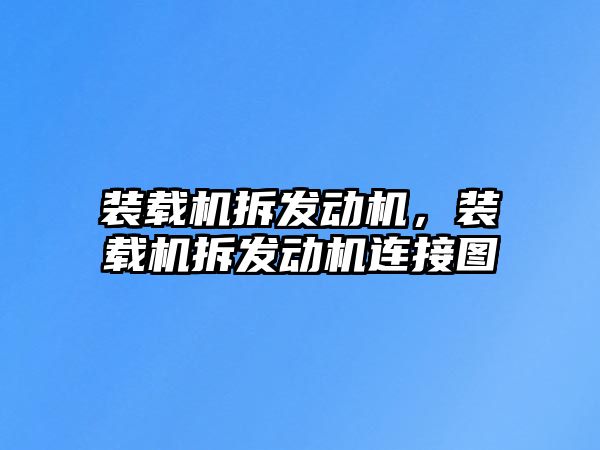 裝載機(jī)拆發(fā)動機(jī)，裝載機(jī)拆發(fā)動機(jī)連接圖