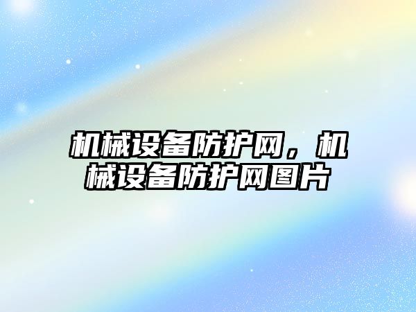 機械設備防護網，機械設備防護網圖片