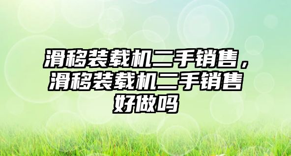 滑移裝載機二手銷售，滑移裝載機二手銷售好做嗎