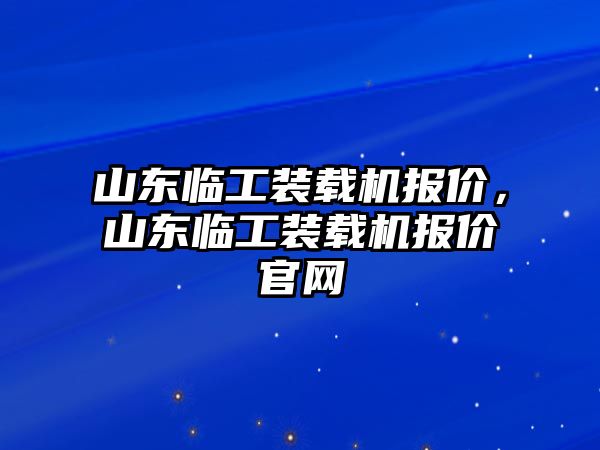 山東臨工裝載機報價，山東臨工裝載機報價官網