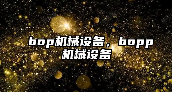 bop機械設備，bopp機械設備