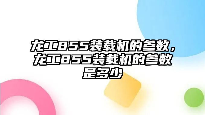 龍工855裝載機的參數(shù)，龍工855裝載機的參數(shù)是多少