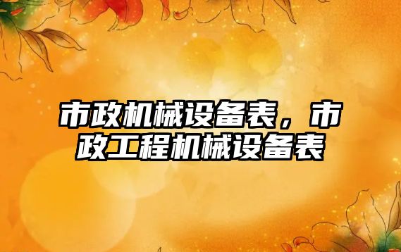 市政機械設備表，市政工程機械設備表