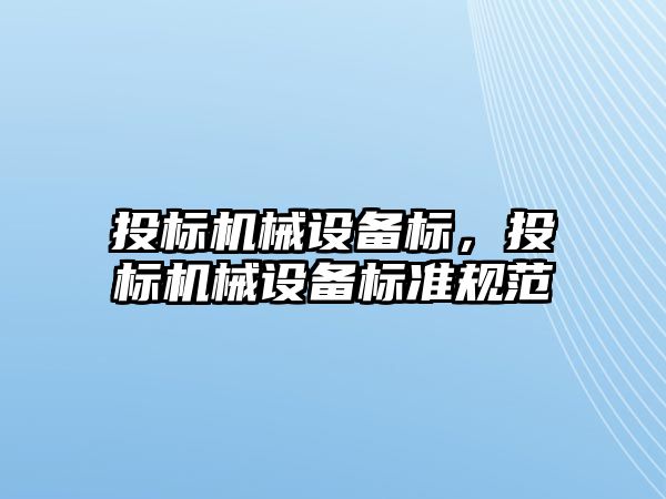 投標機械設備標，投標機械設備標準規范