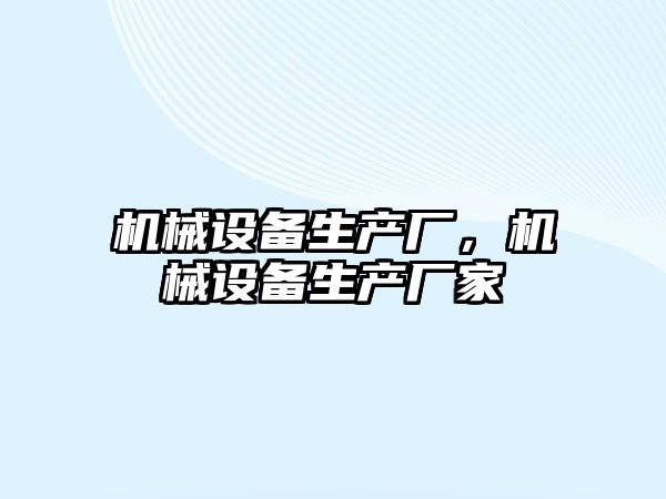 機械設備生產(chǎn)廠，機械設備生產(chǎn)廠家