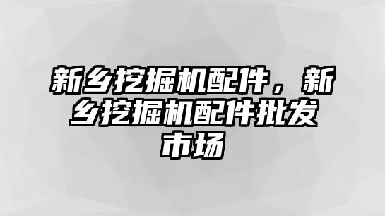 新鄉(xiāng)挖掘機(jī)配件，新鄉(xiāng)挖掘機(jī)配件批發(fā)市場