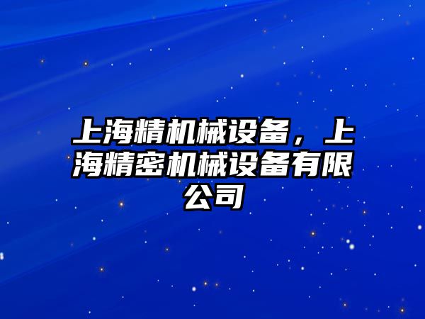 上海精機械設備，上海精密機械設備有限公司