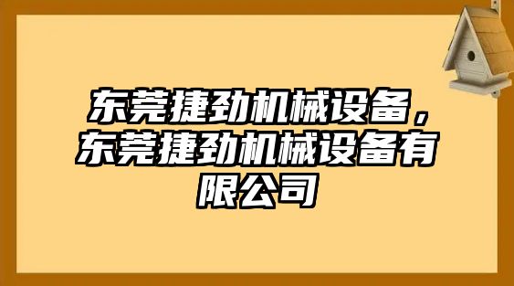 東莞捷勁機械設備，東莞捷勁機械設備有限公司