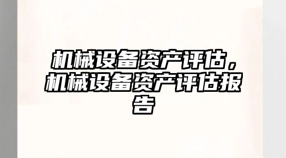 機械設備資產評估，機械設備資產評估報告