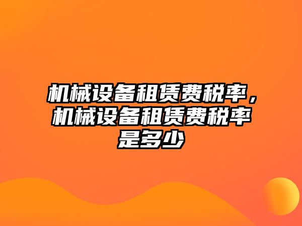 機械設備租賃費稅率，機械設備租賃費稅率是多少