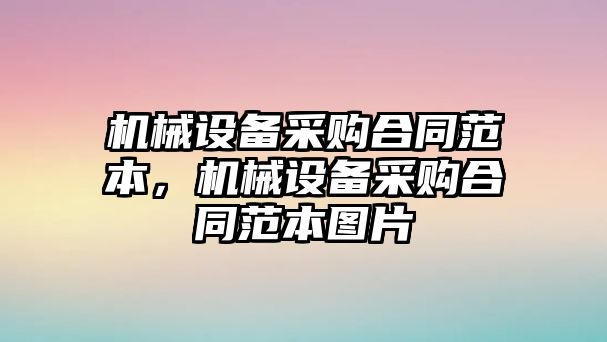 機械設備采購合同范本，機械設備采購合同范本圖片