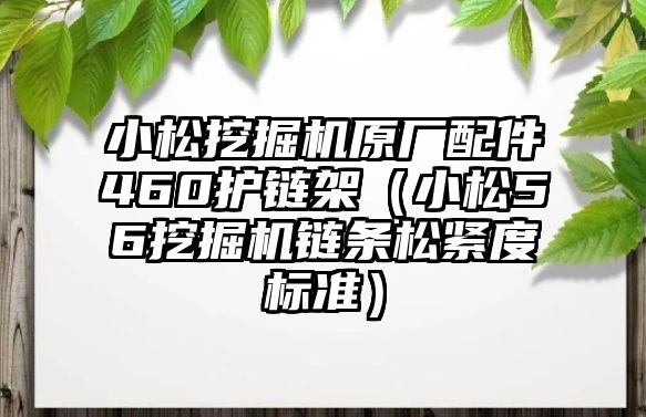 小松挖掘機原廠配件460護鏈架（小松56挖掘機鏈條松緊度標準）